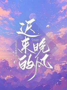 迟来的晚风小说阅读