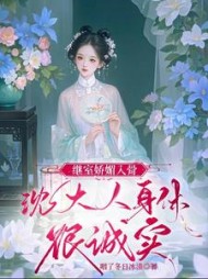 继室娇媚入骨，沈大人身体很诚实小说阅读