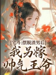 周棠宁卫廷之小说阅读