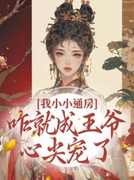 我小小通房咋就成王爷心尖宠了柳依依小说阅读