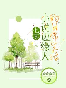 七零边缘人的日常生活阅读小说阅读