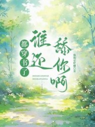 都穿书了，谁还舔你啊阅读小说阅读