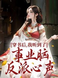 穿书后我听到了事业脑反派心声姜晚小说阅读
