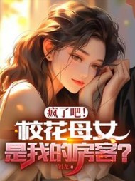疯了吧！校花母女是我的房客？小说阅读