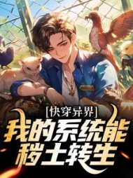 快穿异界我的系统能秽土转生段长生小说阅读