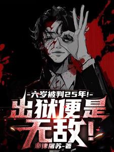 六岁被判25年！出狱便是无敌！阅读小说阅读