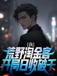 我荒野淘金客开局日收破千李大山小说阅读