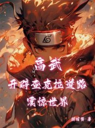 高武：开辟查克拉道路，震惊世界阅读小说阅读