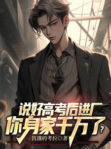 说好高考后进厂，你身家千万了？阅读小说阅读