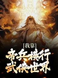 我靠帝兵横行武侠世界江宁小说阅读