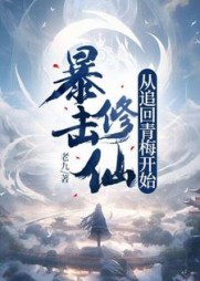 暴击修仙,从追回青梅开始!阅读小说阅读