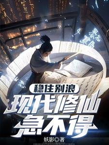 稳住别浪，现代修仙急不得小说阅读