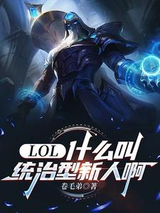 LOL:什么叫统治型新人啊最新小说阅读