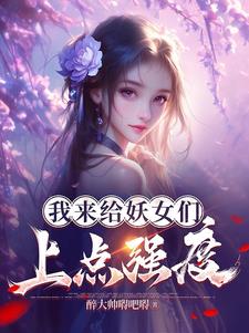 我来给妖女们上点强度曹超小说阅读