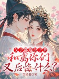 父子都选汉子茶，和离你们又后悔什么？阅读小说阅读
