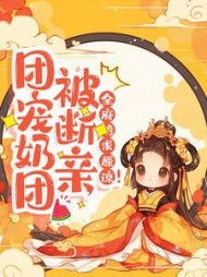 团宠奶团被断亲，全府跪求原谅！最新小说阅读