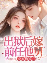 出狱后嫁前任他舅，全家悔疯了！小说阅读
