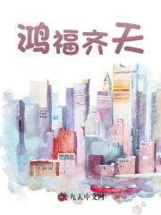 鸿福齐天江尘宋子瑜阅读小说阅读