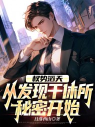 权势滔天，从发现干休所秘密开始李峰小说阅读