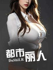 都市丽人芸曦何东俊阅读小说阅读