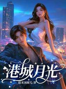 港城月光阅读小说阅读