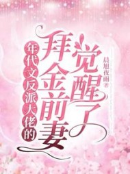 年代文反派大佬的拜金前妻觉醒了最新小说阅读