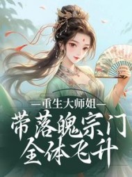 重生大师姐，带落魄宗门全体飞升小说阅读