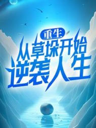 重生：从草垛开始逆袭人生最新小说阅读
