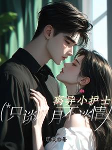 离异小护士，只谈风月不谈情小说阅读
