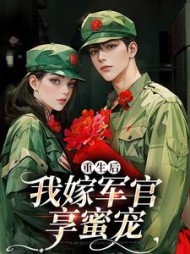 重生后我嫁军官享蜜宠阅读小说阅读