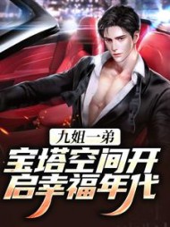 九姐一弟，宝塔空间开启幸福年代小说阅读
