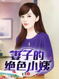 妻子的绝色小姨(强子兰姨)全部小说阅读