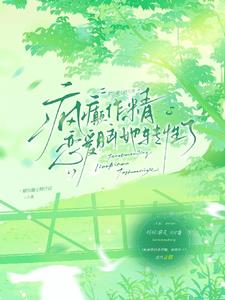 疯癫作精恋爱脑，她转性了小说阅读