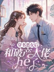 穿成恶女后，和破产大佬he了最新小说阅读
