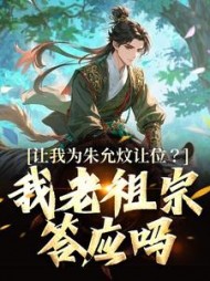 让我为朱允炆让位？我老祖宗答应吗最新小说阅读