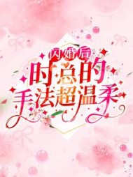 闪婚后，时总的手法超温柔洛云溪小说阅读