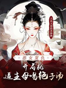 恶女复仇，开局就逼主母喝绝子汤阅读小说阅读