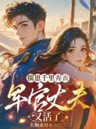 揣崽千里奔丧，军官丈夫又活了小说阅读