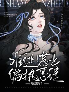 难逃！惹上偏执恶徒还想跑？阅读小说阅读