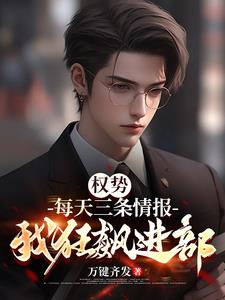 权势：每天三条情报，我狂飙进部阅读小说阅读