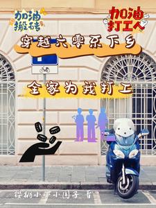 穿越六零不下乡：全家为我打工最新小说阅读