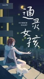 通灵女孩(飞天桃子)阅读小说阅读