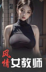 风情女教师刘思梦吴伯阅读无弹窗小说阅读