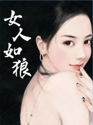 女人如狼季小雨张美琪阅读小说阅读