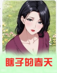 瞎子的春天孙天宇周子月阅读小说阅读