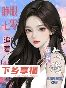 睁眼七零，追着落魄大佬下乡享福小说阅读