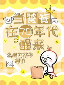 当饕餮在70年代醒来小说阅读