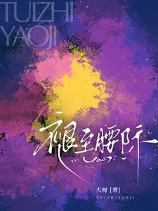 褪至腰际最新小说阅读