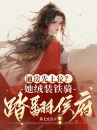 通房先上位？她铁骑戎装踏翻侯府最新小说阅读