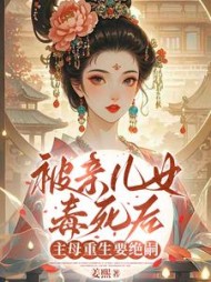 被亲儿女毒死后，主母重生要绝嗣最新小说阅读